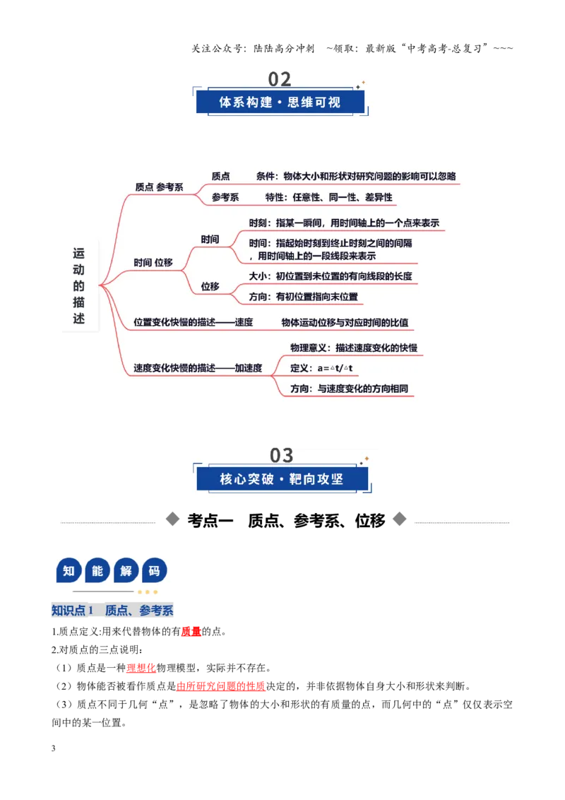 《第01讲运动的描述（复习讲义）（湖南专用）（教师版）_04-物理-高考总复习_一轮复习_2026年-物理高考一轮复习_2026年高考物理一轮课件+讲义+练习（湖南专用）-G331》第3页预览