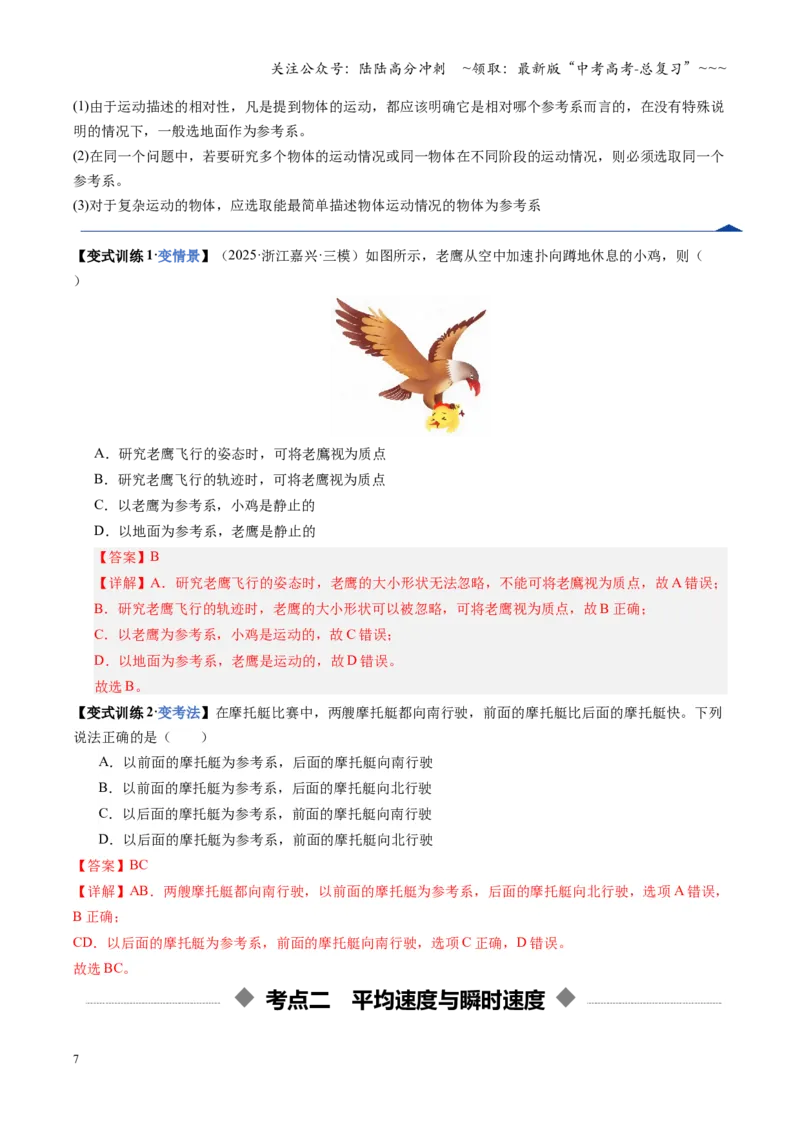 《第01讲运动的描述（复习讲义）（湖南专用）（教师版）_04-物理-高考总复习_一轮复习_2026年-物理高考一轮复习_2026年高考物理一轮课件+讲义+练习（湖南专用）-G331》第7页预览