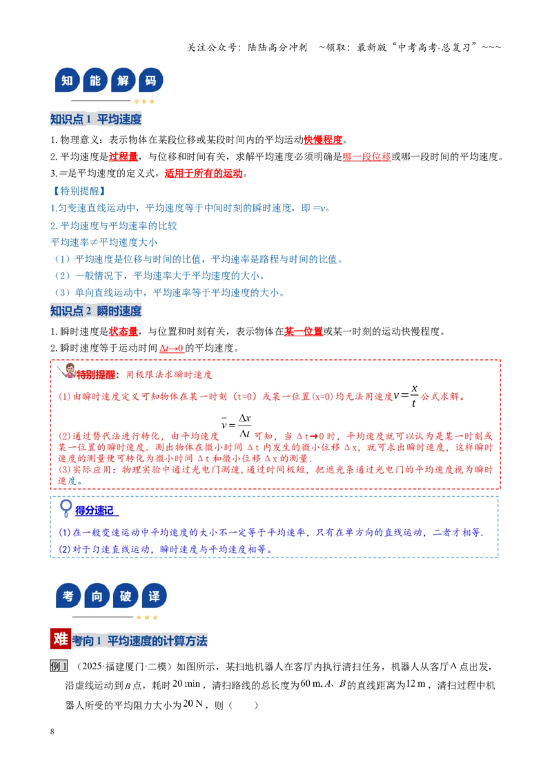 《第01讲运动的描述（复习讲义）（湖南专用）（教师版）_04-物理-高考总复习_一轮复习_2026年-物理高考一轮复习_2026年高考物理一轮课件+讲义+练习（湖南专用）-G331》第8页预览