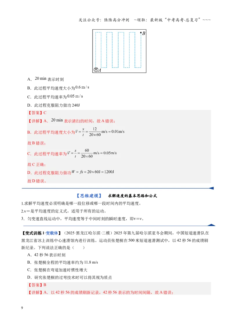 《第01讲运动的描述（复习讲义）（湖南专用）（教师版）_04-物理-高考总复习_一轮复习_2026年-物理高考一轮复习_2026年高考物理一轮课件+讲义+练习（湖南专用）-G331》第9页预览