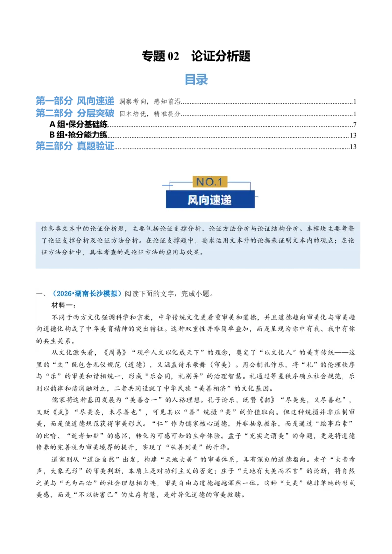 《专题02论证分析题（专题专练）（全国通用）（学生版）_二轮复习_2026年-语文二轮复习_2026年高考语文二轮复习课件+讲义+练习（新高考通用）-G92_2026版》第1页预览