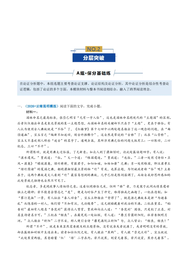 《专题02论证分析题（专题专练）（全国通用）（学生版）_二轮复习_2026年-语文二轮复习_2026年高考语文二轮复习课件+讲义+练习（新高考通用）-G92_2026版》第6页预览