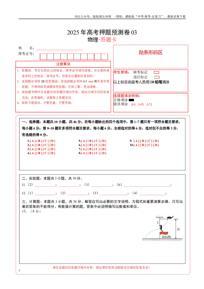 《物理（黑吉辽蒙卷03）（答题卡）_04-物理-高考总复习_专项复习_2025年_2025年高考押题预测卷（多地区）物理》第1页预览