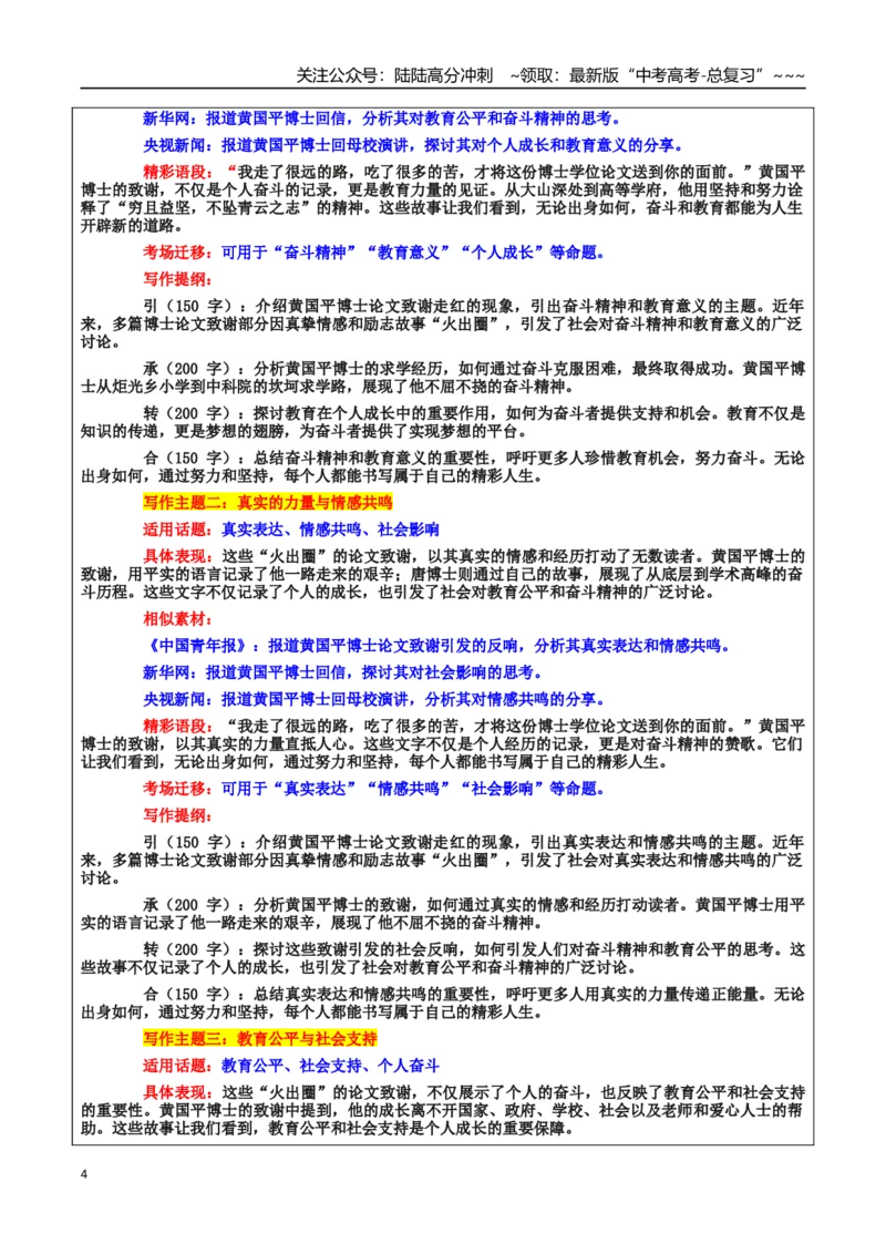 《热点话题32：奋斗坚持的力量与教育的温度——黄国平、唐博士“火出圈”的论文致谢_专项复习_2026年-语文专项复习_资料_热点话题素材》第4页预览