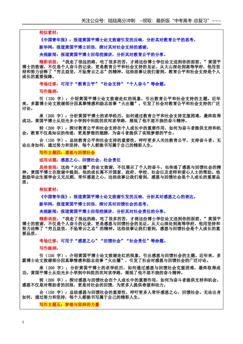 《热点话题32：奋斗坚持的力量与教育的温度——黄国平、唐博士“火出圈”的论文致谢_专项复习_2026年-语文专项复习_资料_热点话题素材》第5页预览