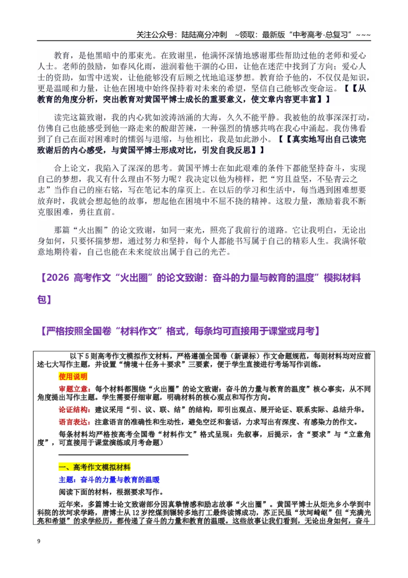 《热点话题32：奋斗坚持的力量与教育的温度——黄国平、唐博士“火出圈”的论文致谢_专项复习_2026年-语文专项复习_资料_热点话题素材》第9页预览