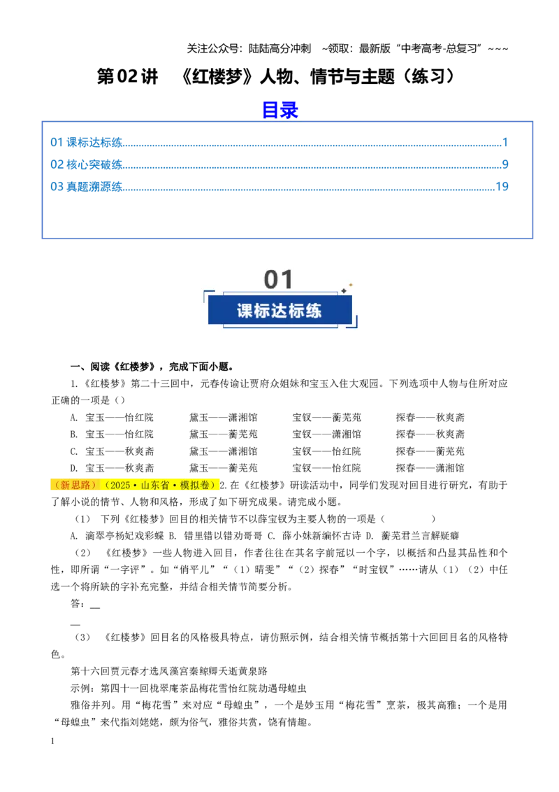 《第02讲《红楼梦》人物、情节与主题（练习）（学生版）_一轮复习_2026年-语文一轮复习_2026年高考语文一轮复习讲义+练习+课件（新教材新高考）-G55_2026版_模块五整本书阅读》第1页预览
