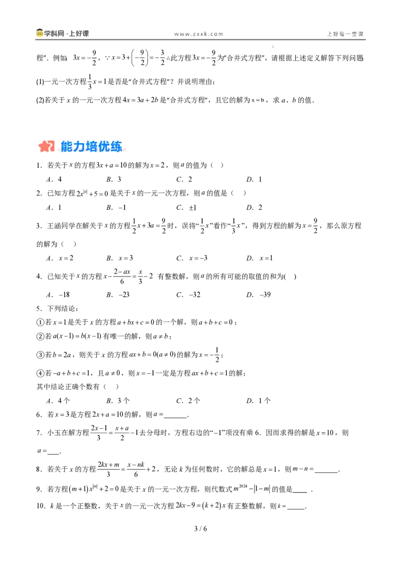 《专项训练04一元一次方程中含参数问题（巩固培优）（原卷版）_26秋小学初中各机构教辅大合集（一本、教材帮、阳光同学、王朝霞、实验班、小典中点、上分卷、白欧、课堂笔记等等）》第3页预览