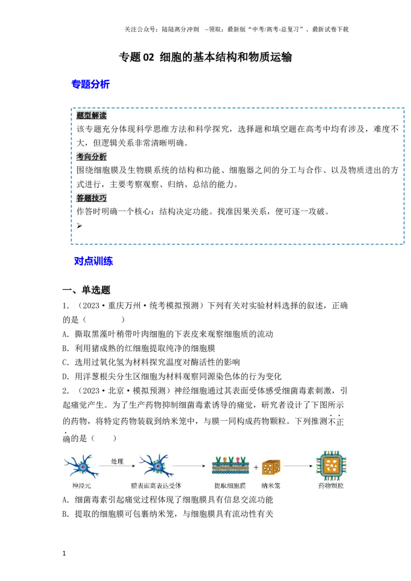 《专题02细胞的基本结构和物质运输（原卷版）_06-生物-高考总复习_一轮复习_2024年_2024年高考生物一轮复习重难点突破讲解与训练专题_资料》第1页预览
