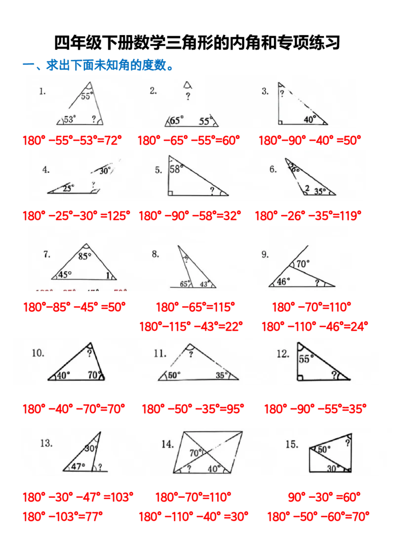 《_4年级下册同步教辅_四下数学_四下数学通用重点必背+专项_四年级（下）数学三角形的内角和专题练习》第1页预览