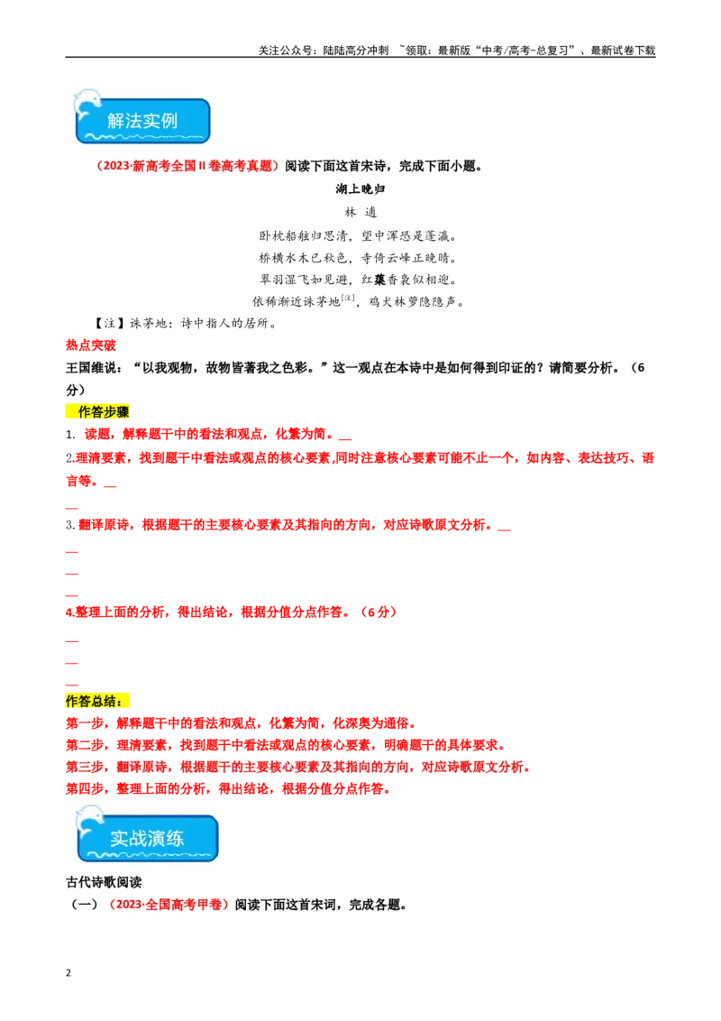 《热点10古诗文阅读之诗评互证式题突破（学生版）_专项复习_2024年_2024年高考语文热点·重点·难点专练（新高考专用》第2页预览