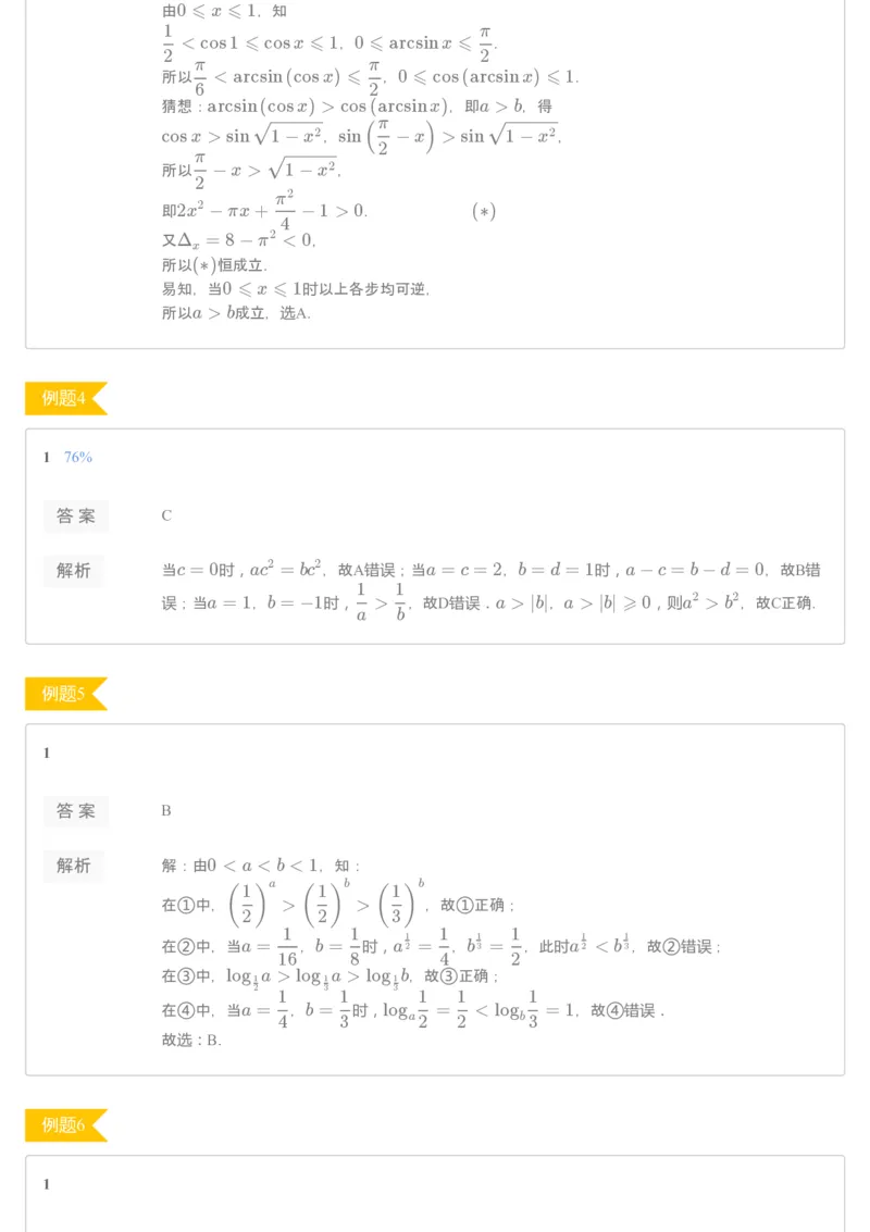 《[讲义答案]第4讲不等式的概念及其性质-48611c9de74a_学而思高一全套_2020年寒假高一_2020寒假目标自招综评班高一数学直播班7讲刘雯完结》第2页预览