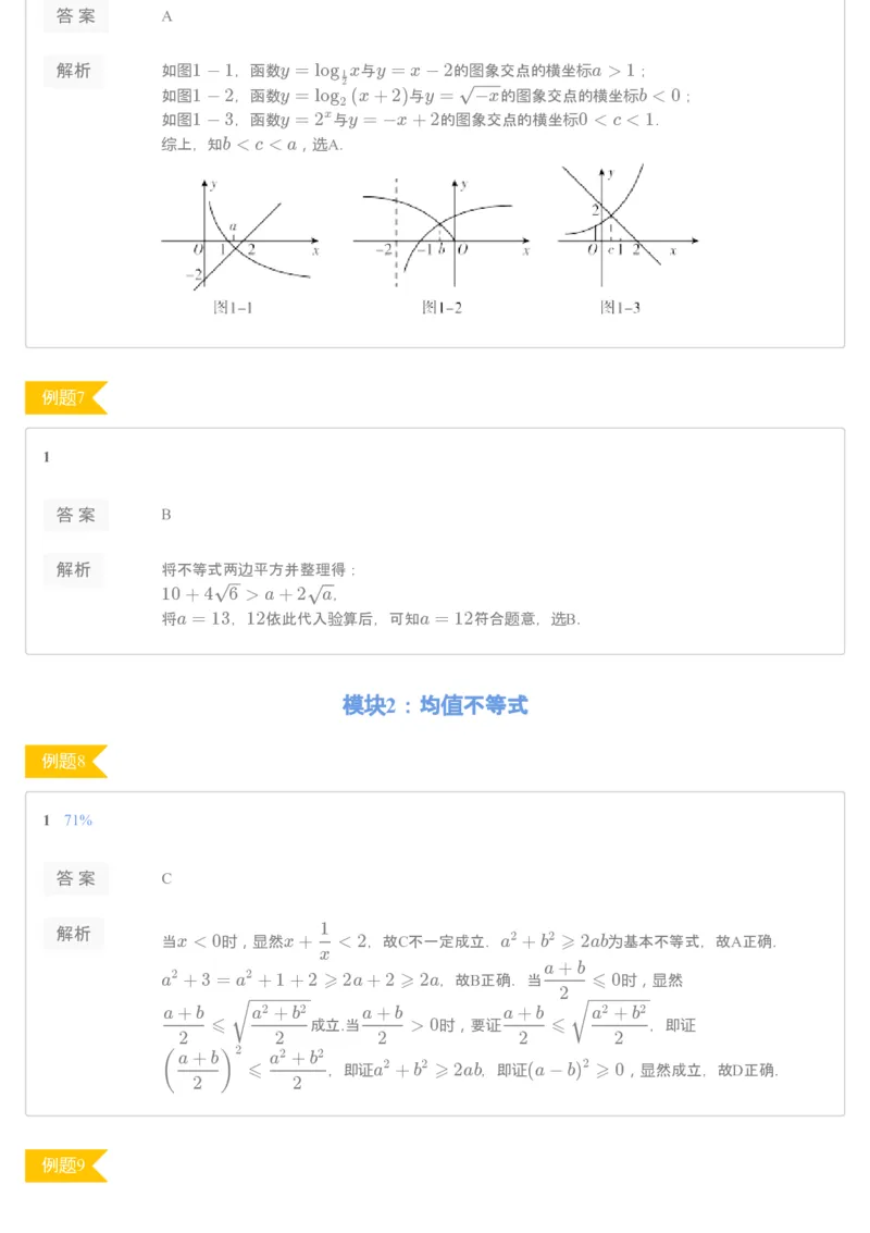 《[讲义答案]第4讲不等式的概念及其性质-48611c9de74a_学而思高一全套_2020年寒假高一_2020寒假目标自招综评班高一数学直播班7讲刘雯完结》第3页预览