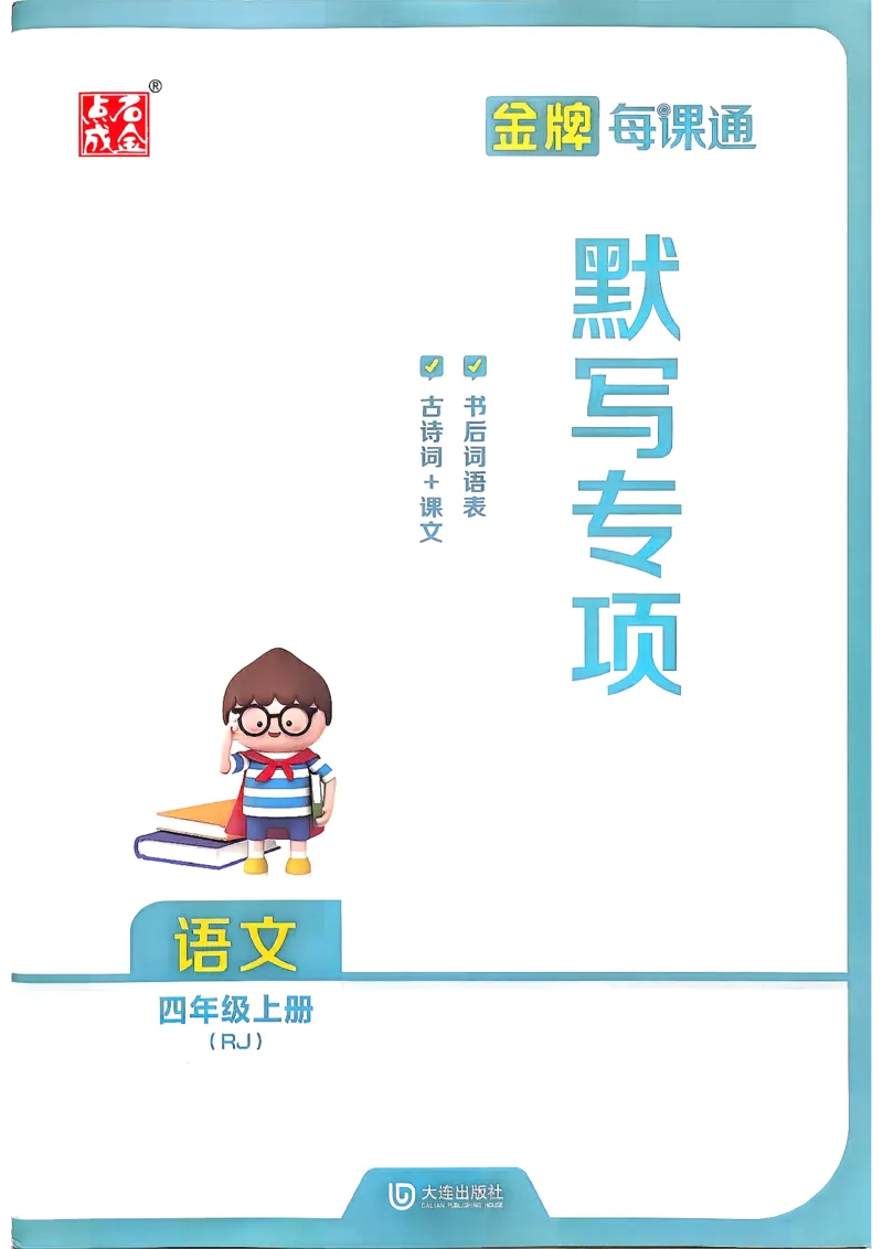 《26秋4上语文RJ金牌每课通默写专项_26秋小学初中各机构教辅大合集（一本、教材帮、阳光同学、王朝霞、实验班、小典中点、上分卷、白欧、课堂笔记等等）_26秋小学教辅资料》第1页预览