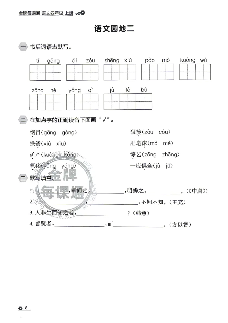 《26秋4上语文RJ金牌每课通默写专项_26秋小学初中各机构教辅大合集（一本、教材帮、阳光同学、王朝霞、实验班、小典中点、上分卷、白欧、课堂笔记等等）_26秋小学教辅资料》第10页预览
