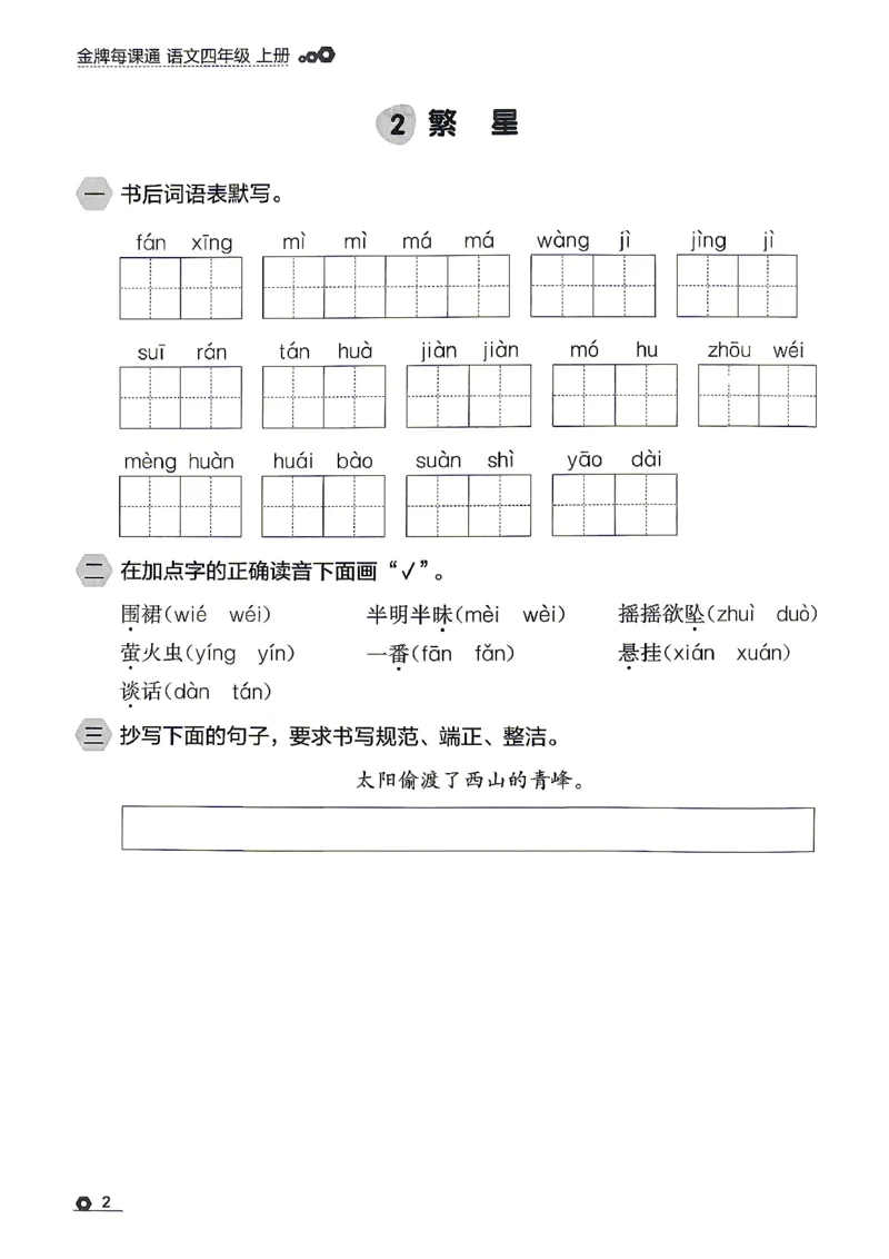 《26秋4上语文RJ金牌每课通默写专项_26秋小学初中各机构教辅大合集（一本、教材帮、阳光同学、王朝霞、实验班、小典中点、上分卷、白欧、课堂笔记等等）_26秋小学教辅资料》第4页预览