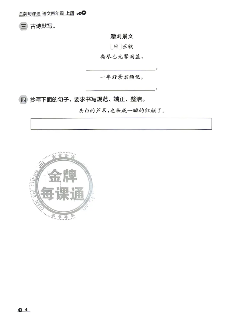 《26秋4上语文RJ金牌每课通默写专项_26秋小学初中各机构教辅大合集（一本、教材帮、阳光同学、王朝霞、实验班、小典中点、上分卷、白欧、课堂笔记等等）_26秋小学教辅资料》第6页预览
