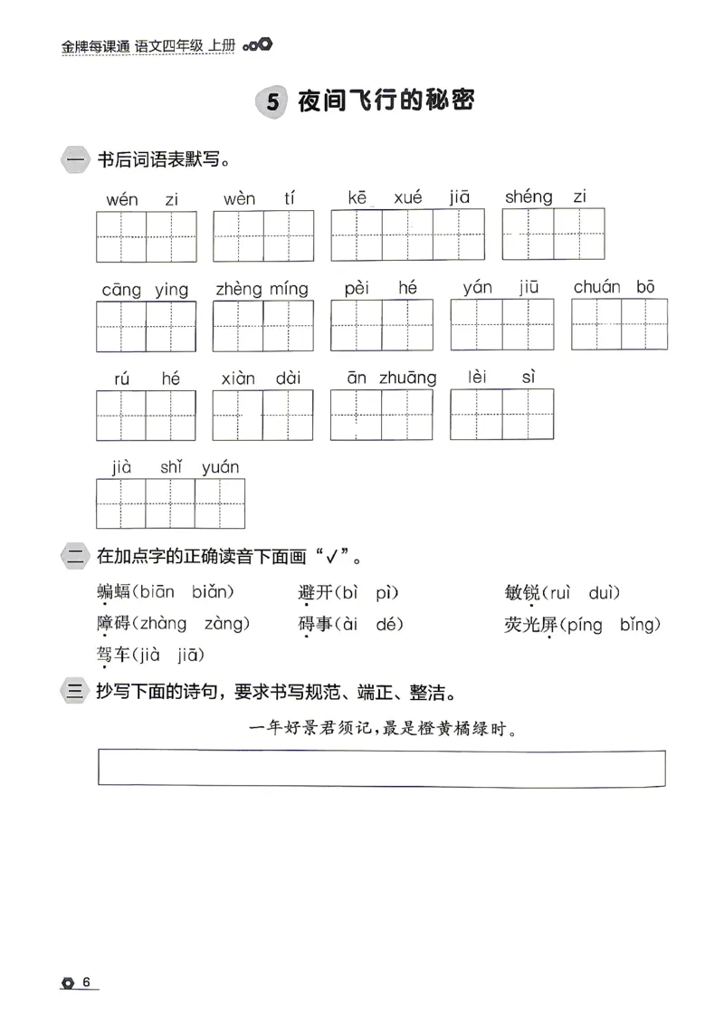 《26秋4上语文RJ金牌每课通默写专项_26秋小学初中各机构教辅大合集（一本、教材帮、阳光同学、王朝霞、实验班、小典中点、上分卷、白欧、课堂笔记等等）_26秋小学教辅资料》第8页预览