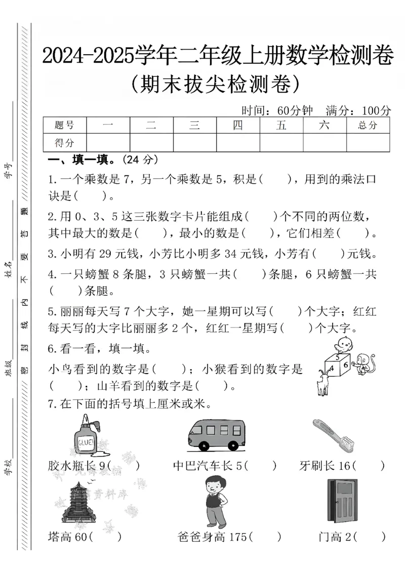 《24年二上数学拔尖检测卷-一个乘数是7-SY_1年级上册同步教辅_1上-数学_一上数学-期中+期末卷通用》第1页预览