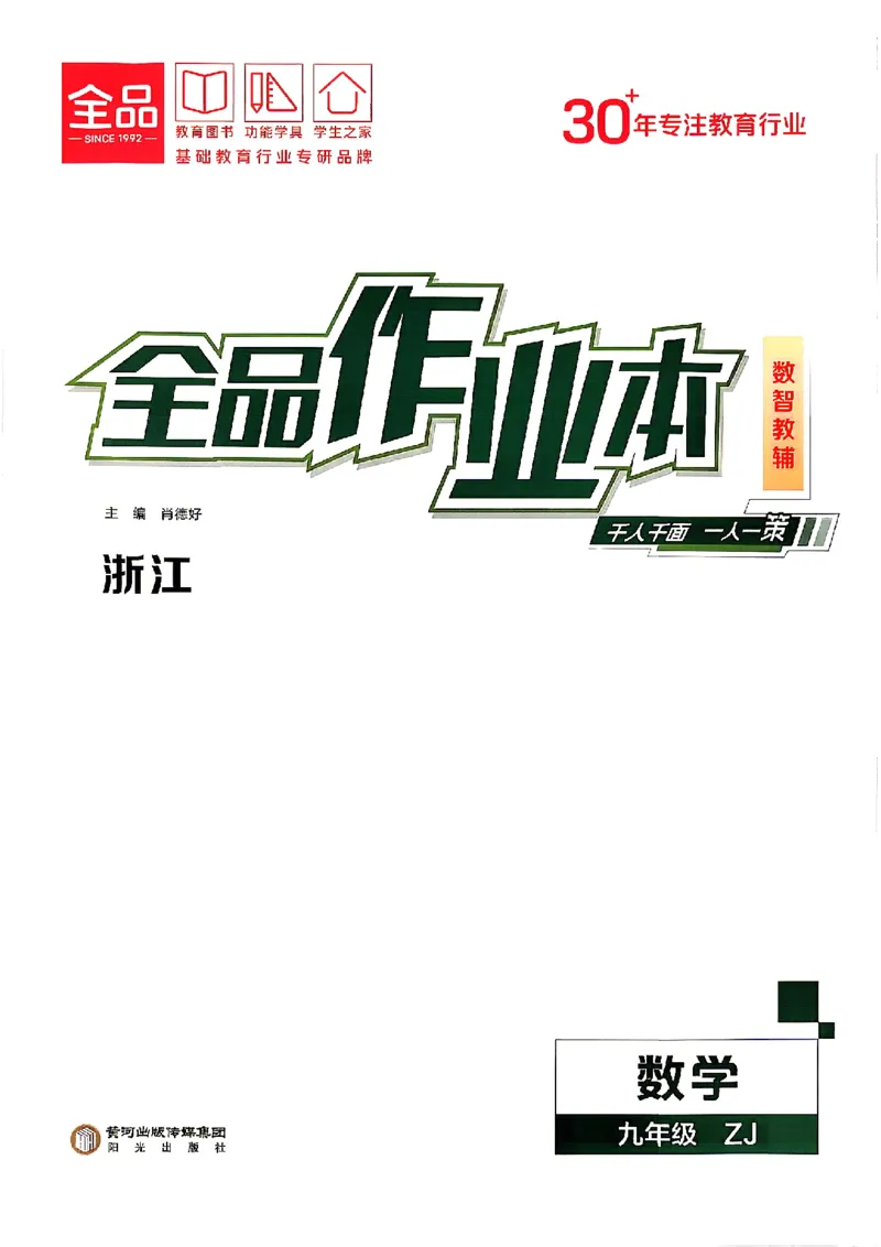 《2026秋九上数学全品作业本A本_2027版初中《全品作业本》9年级上册（数学）（浙教）》第1页预览