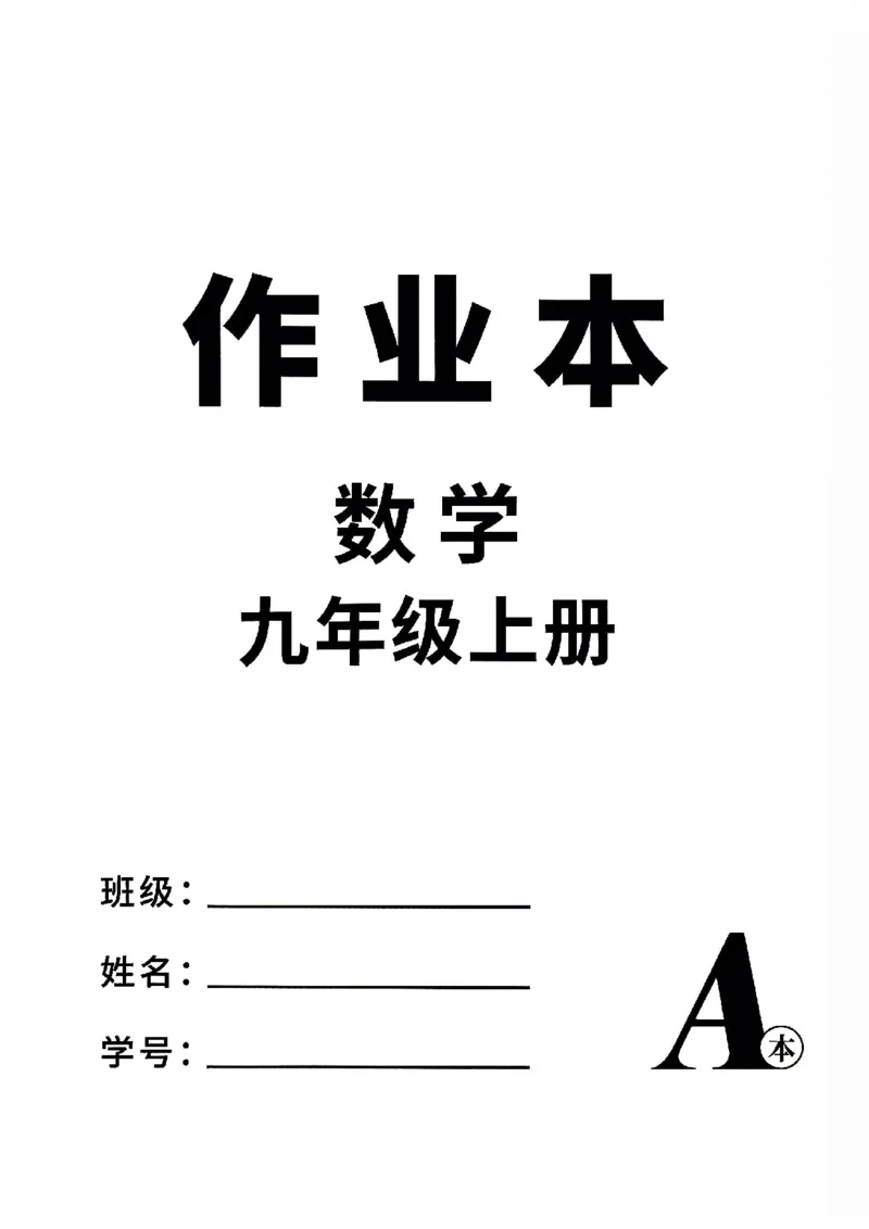 《2026秋九上数学全品作业本A本_2027版初中《全品作业本》9年级上册（数学）（浙教）》第3页预览