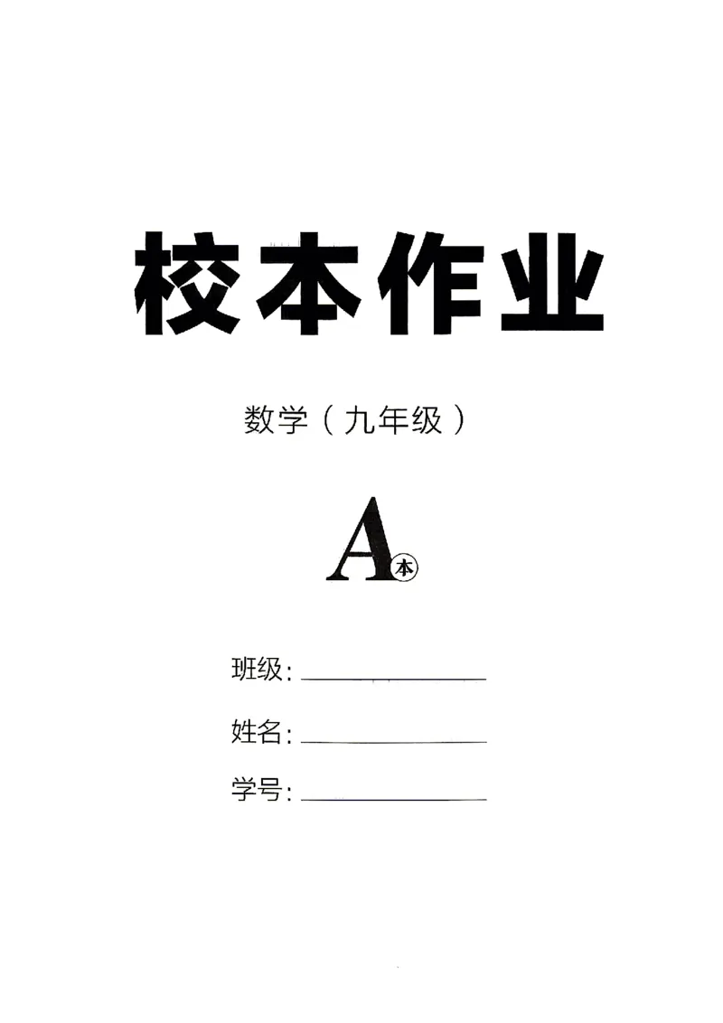 《2026秋九上数学全品作业本A本_2027版初中《全品作业本》9年级上册（数学）（浙教）》第4页预览