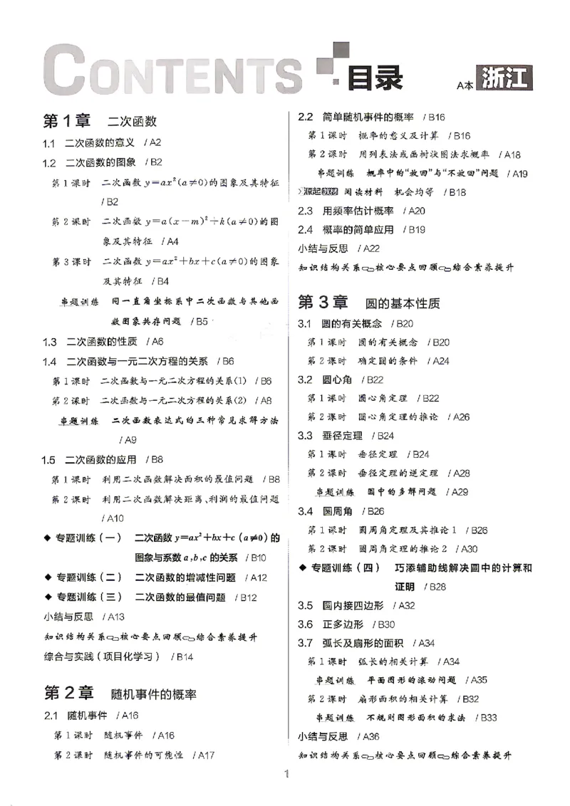 《2026秋九上数学全品作业本A本_2027版初中《全品作业本》9年级上册（数学）（浙教）》第5页预览