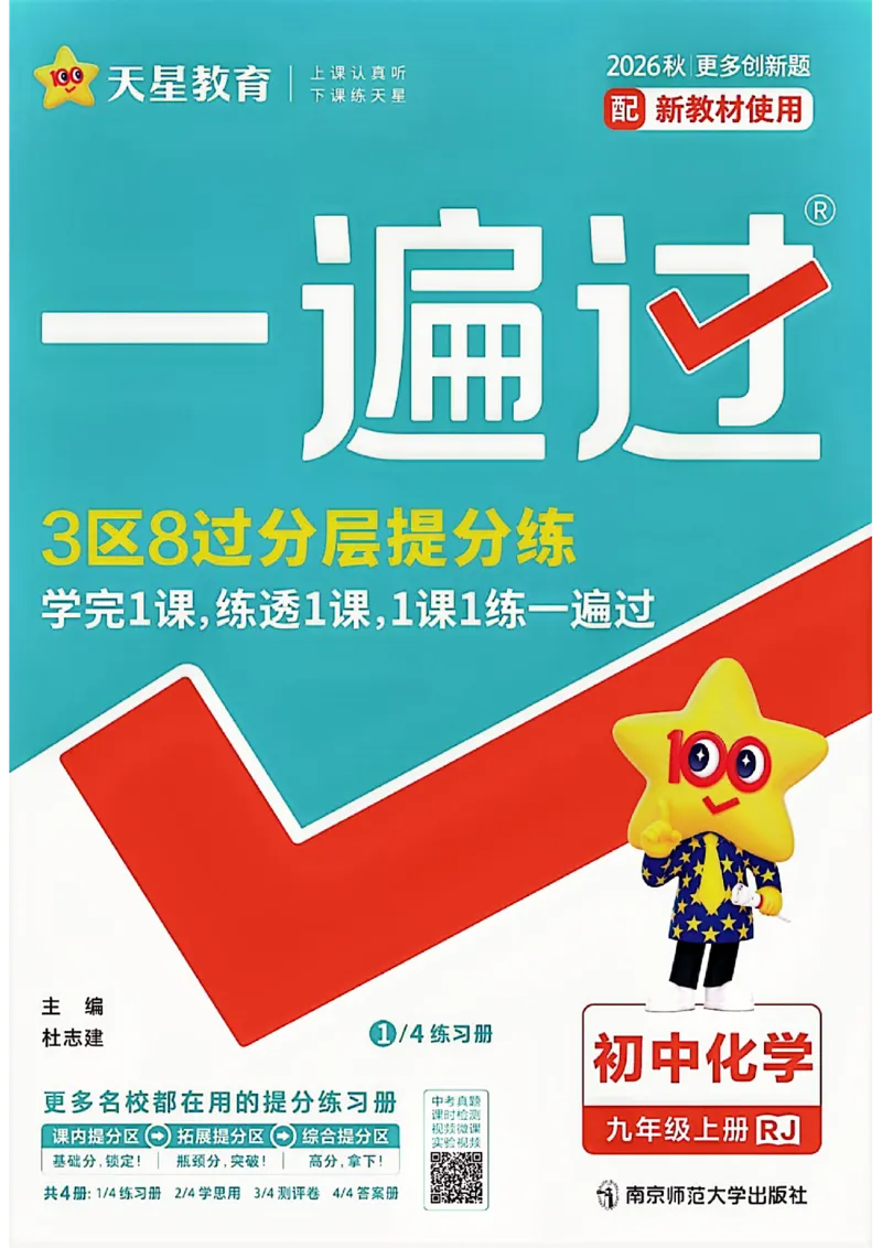 《26秋一遍过主书_26秋小学初中各机构教辅大合集（一本、教材帮、阳光同学、王朝霞、实验班、小典中点、上分卷、白欧、课堂笔记等等）_26秋初中教辅资料_26秋初中《一遍过》》第1页预览