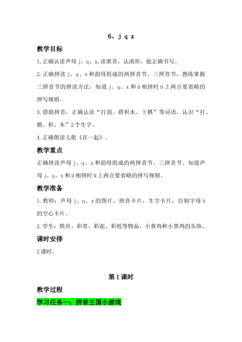 《一上6、《jqx》教学设计温儒敏教案_26秋小学初中各机构教辅大合集（一本、教材帮、阳光同学、王朝霞、实验班、小典中点、上分卷、白欧、课堂笔记等等）_26秋小学教辅资料_小学语文》第1页预览