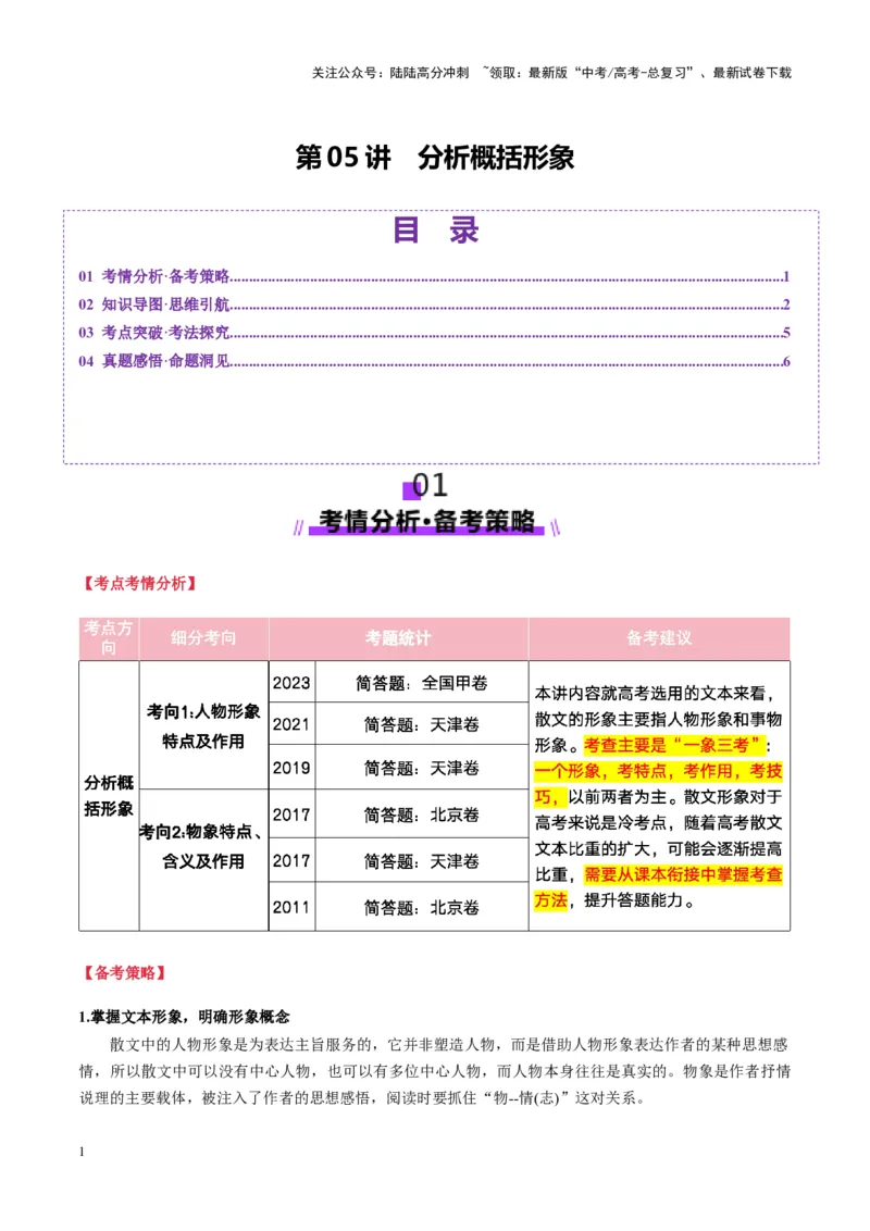 《第05讲分析概括形象（讲义）学生版_一轮复习_2025年_2025年高考语文一轮复习讲义+练习+课件（新教材新高考）_散文阅读》第1页预览