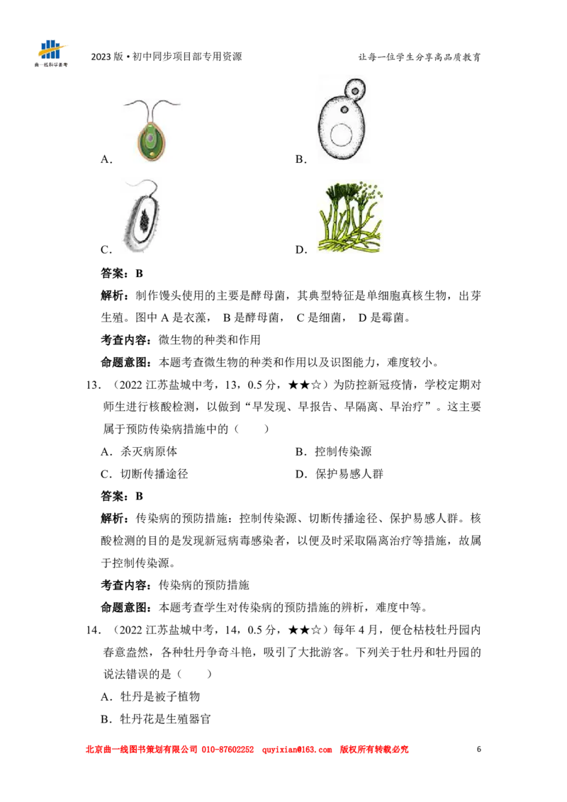《生物——江苏省盐城市pdf版，答案全解全析_12.2026年4月全国各地高考模拟卷_2026版初中金考卷•45套中考试卷汇编系列合集_全国版中考真题(1)_各省市《历年中考真题》2013-2024(10)》第8页预览
