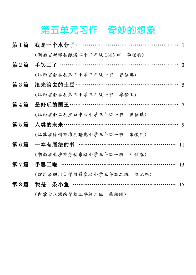 《5.三年级下册习作：奇妙的想象8篇_26秋小学初中各机构教辅大合集（一本、教材帮、阳光同学、王朝霞、实验班、小典中点、上分卷、白欧、课堂笔记等等）_26秋小学教辅资料》第1页预览