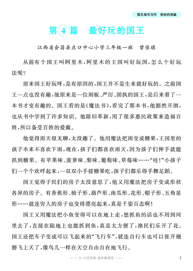 《5.三年级下册习作：奇妙的想象8篇_26秋小学初中各机构教辅大合集（一本、教材帮、阳光同学、王朝霞、实验班、小典中点、上分卷、白欧、课堂笔记等等）_26秋小学教辅资料》第8页预览