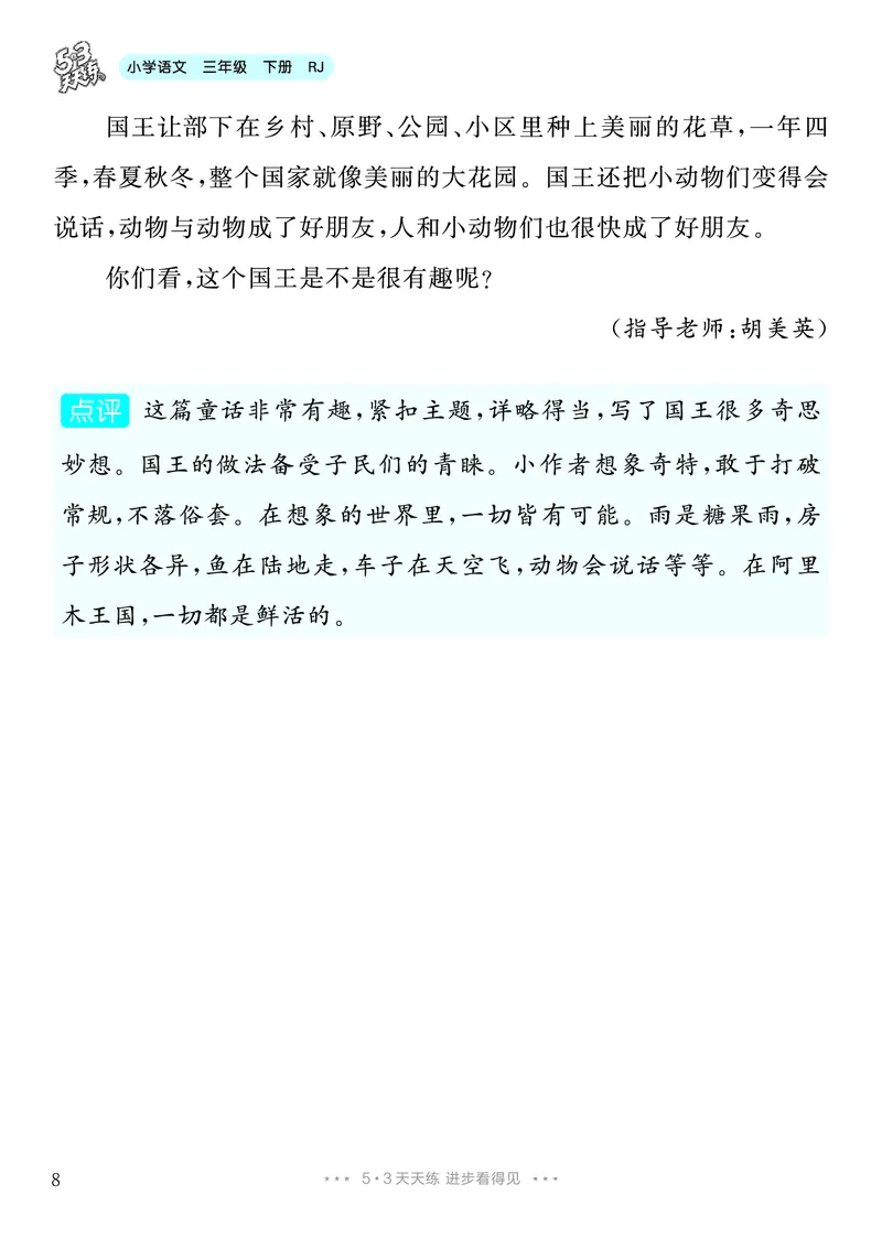 《5.三年级下册习作：奇妙的想象8篇_26秋小学初中各机构教辅大合集（一本、教材帮、阳光同学、王朝霞、实验班、小典中点、上分卷、白欧、课堂笔记等等）_26秋小学教辅资料》第9页预览