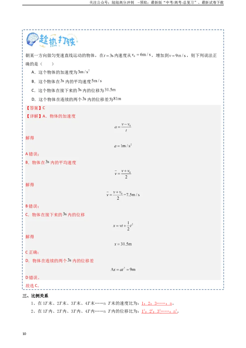 《专题01直线运动（教师版）_04-物理-高考总复习_一轮复习_2025年_2025年高考物理一轮复习知识清单（全国通用）》第10页预览