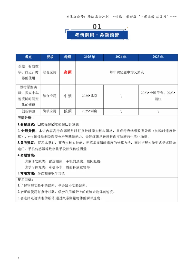 《第04讲实验：探究小车速度随时间变化的规律（复习讲义）（全国通用）（学生版）_04-物理-高考总复习_一轮复习_2026年-物理高考一轮复习_2026版_第一章直线运动》第2页预览