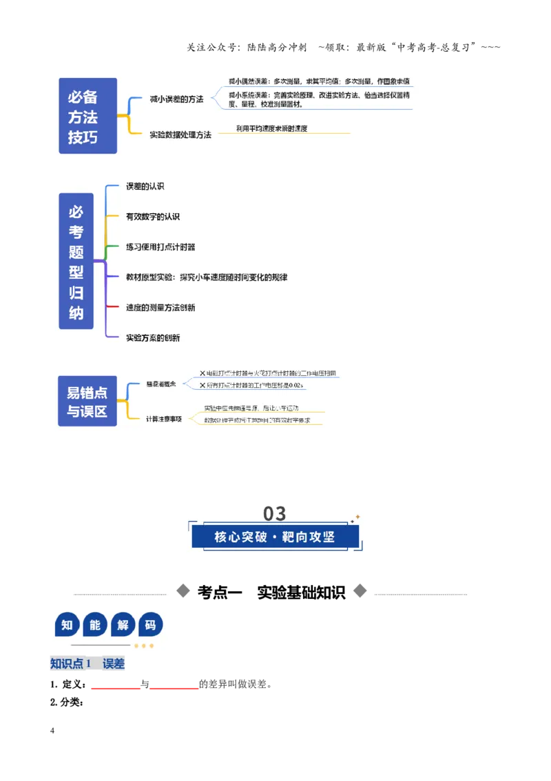 《第04讲实验：探究小车速度随时间变化的规律（复习讲义）（全国通用）（学生版）_04-物理-高考总复习_一轮复习_2026年-物理高考一轮复习_2026版_第一章直线运动》第4页预览