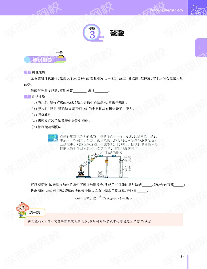 《寒假目标985班高一化学直播班（课改）讲义-1aa91290f05d_学而思高一全套_2020年寒假高一_2020寒直播课寒假目标985班高一化学直播班（课改）李炜完结》第10页预览