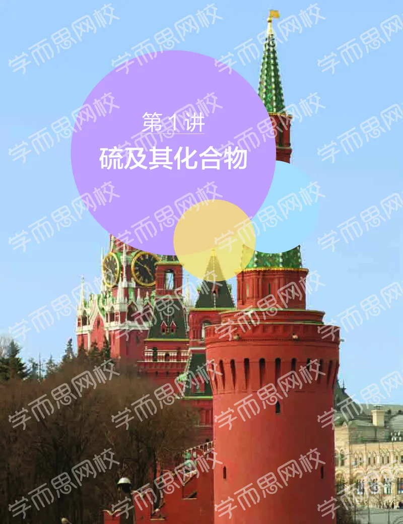《寒假目标985班高一化学直播班（课改）讲义-1aa91290f05d_学而思高一全套_2020年寒假高一_2020寒直播课寒假目标985班高一化学直播班（课改）李炜完结》第3页预览