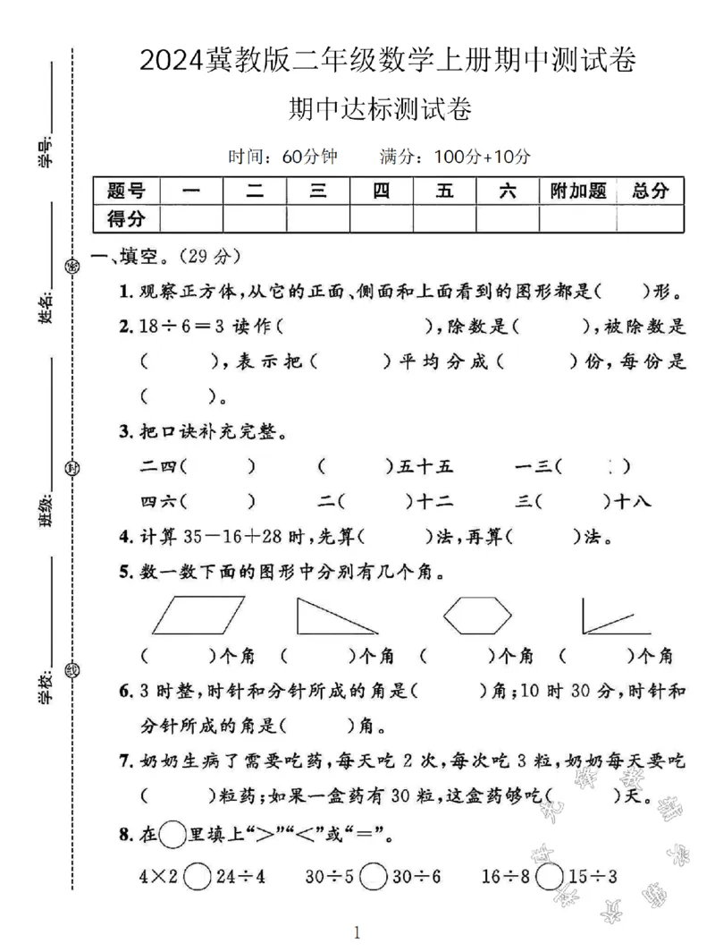 《SY_2年级上册同步教辅_2上-数学_二上数学-冀教版试卷_2024冀教版二年级数学上册期中测试卷2》第1页预览