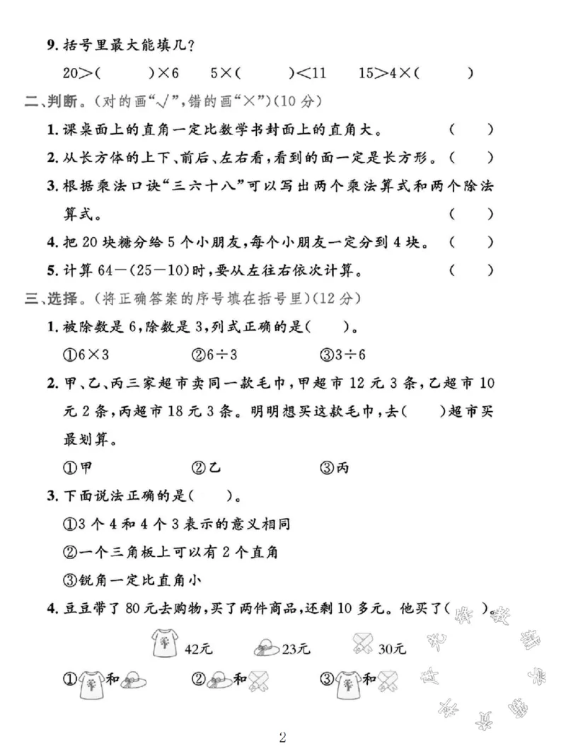《SY_2年级上册同步教辅_2上-数学_二上数学-冀教版试卷_2024冀教版二年级数学上册期中测试卷2》第2页预览