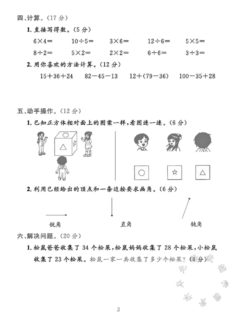《SY_2年级上册同步教辅_2上-数学_二上数学-冀教版试卷_2024冀教版二年级数学上册期中测试卷2》第3页预览