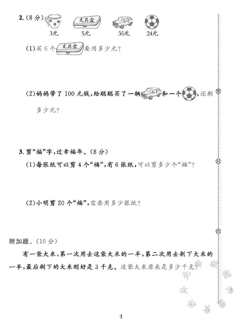 《SY_2年级上册同步教辅_2上-数学_二上数学-冀教版试卷_2024冀教版二年级数学上册期中测试卷2》第4页预览
