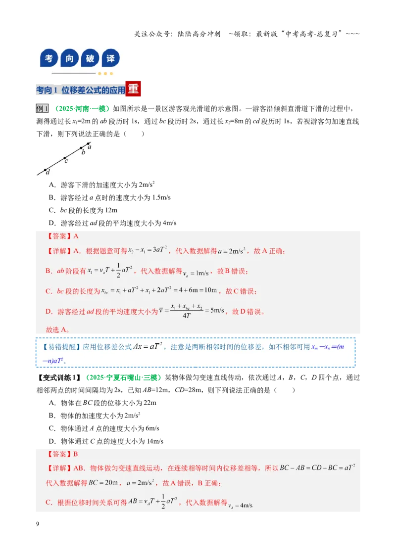 《第02讲匀变速直线运动的规律（复习讲义）（全国通用）（教师版）_04-物理-高考总复习_一轮复习_2026年-物理高考一轮复习_2026年高考物理一轮复习讲义+练习+课件（新教材新高考）-G55》第9页预览