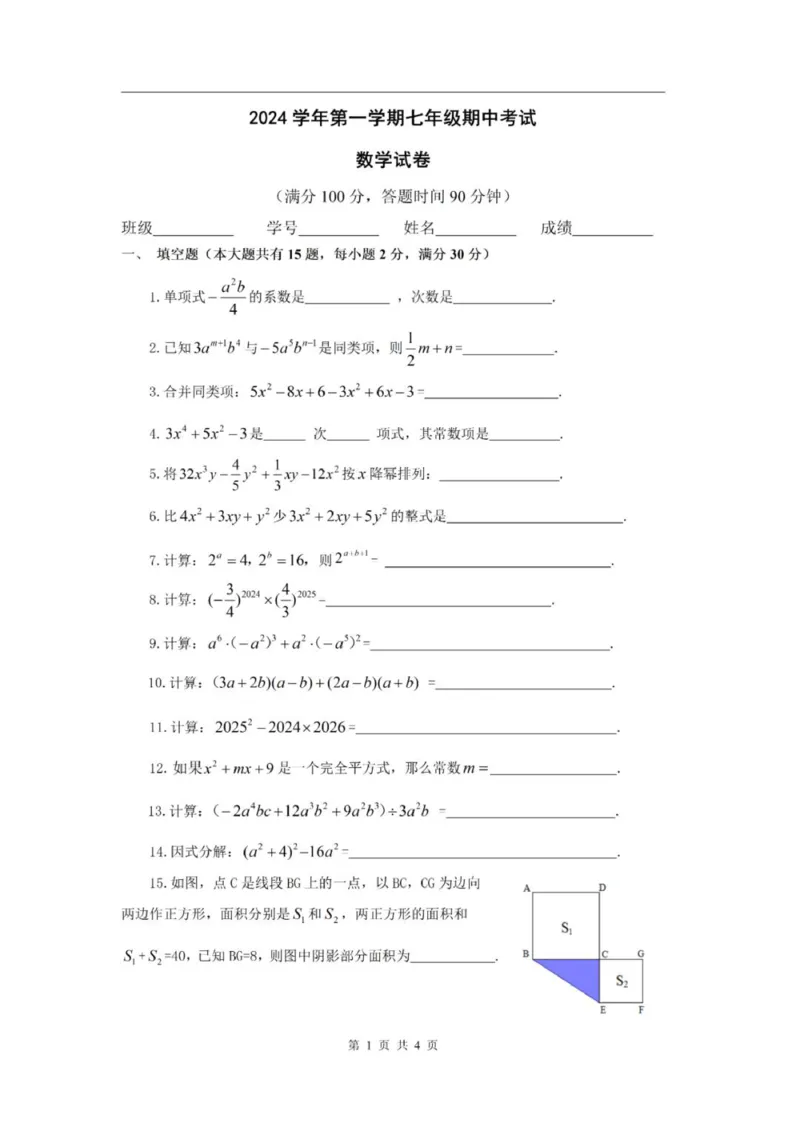 《七上期中上海市崇明区九校联考2024年七年级上学期数学期中试卷及答案_2024上海七上数学期中考试各校试卷合集》第1页预览