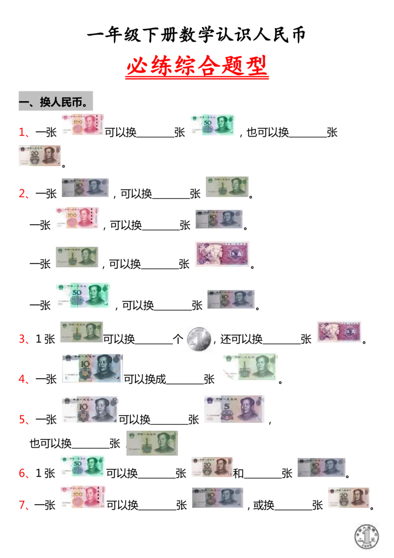 《2_一年级人民币专项训练_1年级下册同步教辅_1下-数学_一下数学-专项练习题》第1页预览