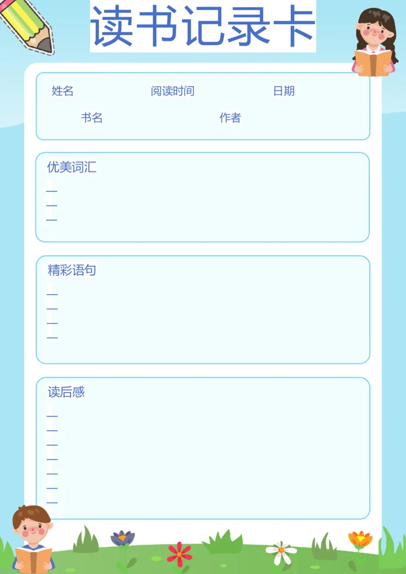 《43_26秋小学初中各机构教辅大合集（一本、教材帮、阳光同学、王朝霞、实验班、小典中点、上分卷、白欧、课堂笔记等等）_26秋小学教辅资料_20学习打印纸（语数英）_阅读记录卡》第1页预览