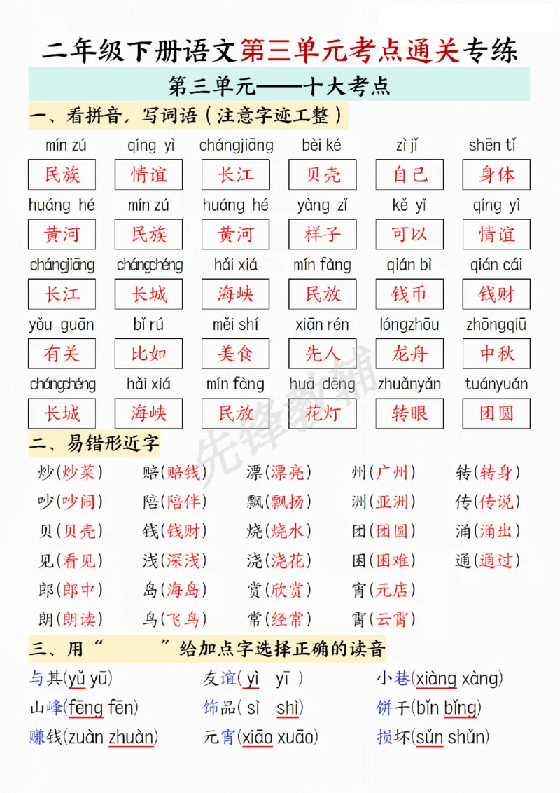 《B20110二年级（下）语文第三单元考点通关专练(微信564455174)_2年级下册同步教辅_2下-语文_二下语文-重点必备资料》第1页预览