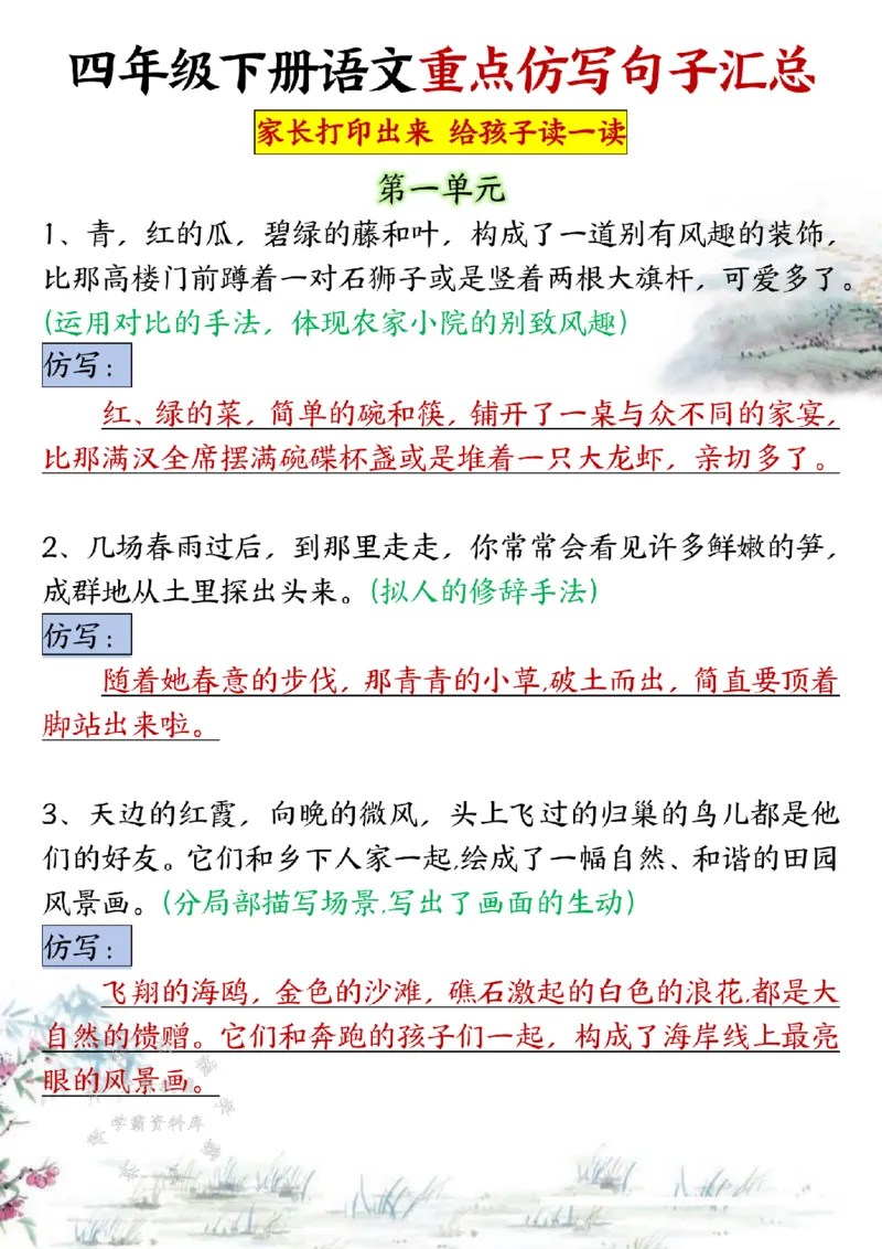 《SY_4年级下册同步教辅_四下语文_四下语文专项练习_四年级（下）语文1-4单元重点仿写小练笔-》第1页预览
