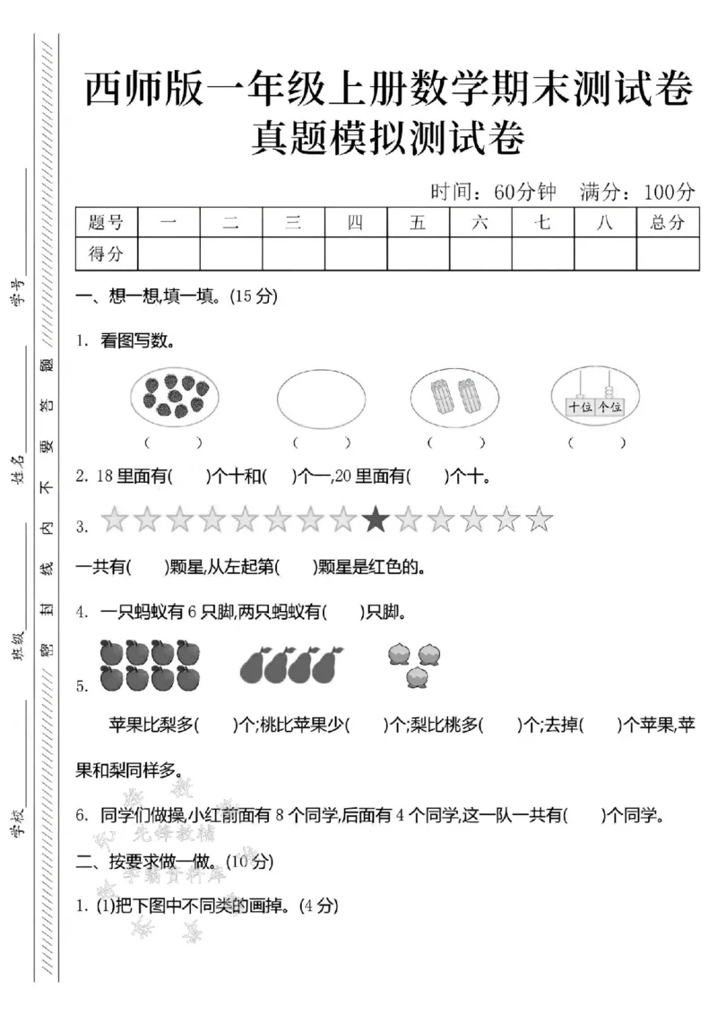 《24年西师版一上数学期末真题测试卷-9个草莓-SY_1年级上册同步教辅_1上-数学_一上数学-西师版试卷》第1页预览